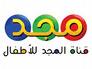 Al Majd Children's Channel Live Online