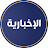 Al-Ikhbarya news live