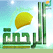 Al-Rahmah logo
