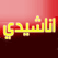 Anasheed logo